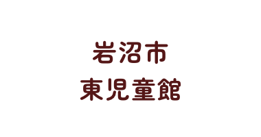 岩沼市東児童館