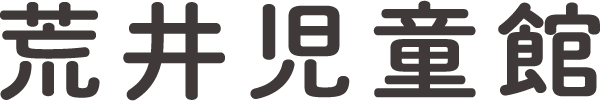 荒井児童館