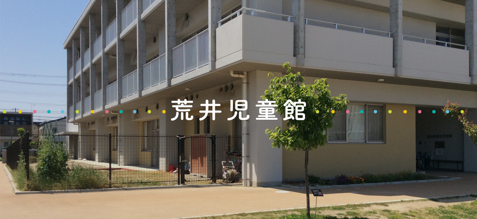 荒井児童館
