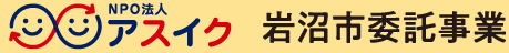NPO法人アスイク 岩沼市委託事業