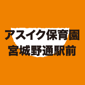 アスイク保育園 宮城野通駅前
