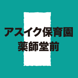 アスイク保育園 薬師堂前