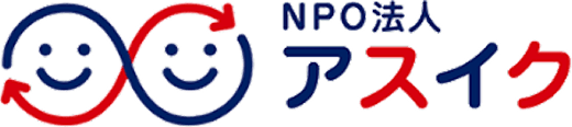 NPO法人アスイク