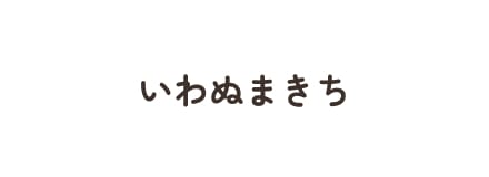 いわぬまきち