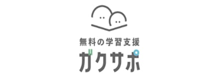 無料の学習支援 ガクサポ