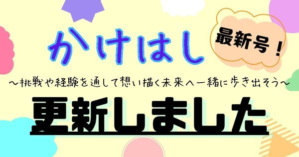『かけはし』12月号 更新✨