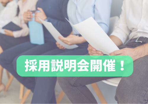 採用説明会を開催します！