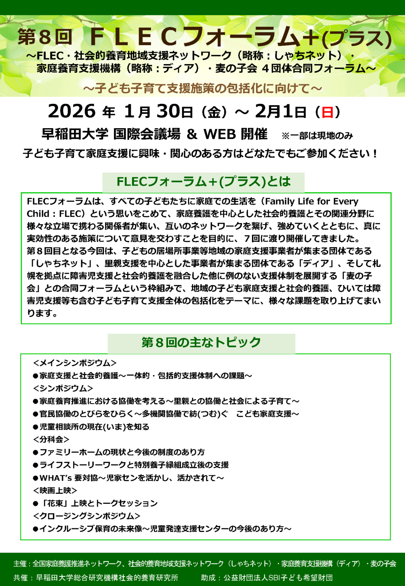 【申込受付中】第8回 FLECフォーラム＋（プラス）開催のお知らせ