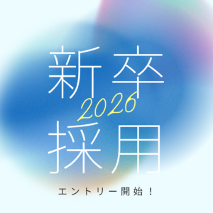 【2026卒】新卒者採用のお知らせ