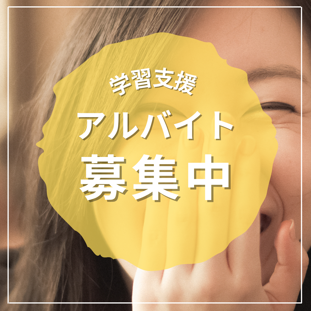 アルバイト大募集！