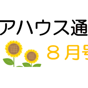 ケアハウス通信８月号　発行！！