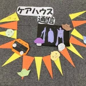 ケアハウス通信10月号発行！！