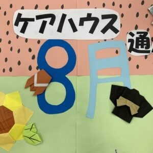 ケアハウス通信8月号発行！！