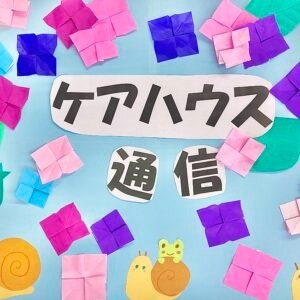 ケアハウス通信6月号発行！！