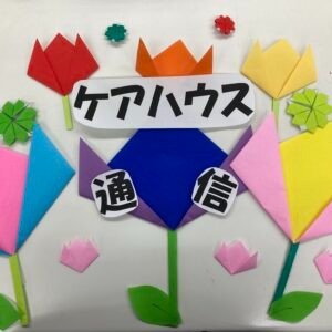 ケアハウス通信５月号発行！