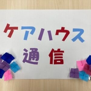 ケアハウス通信7月号発行！！！