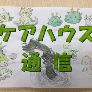 ケアハウス通信１月号発行！！