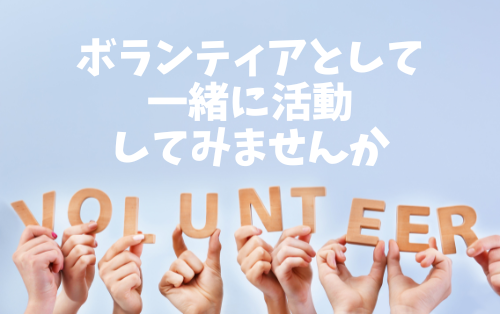 【申込受付中】アスイク全体 ボランティア説明会 ★4月 日程追加！