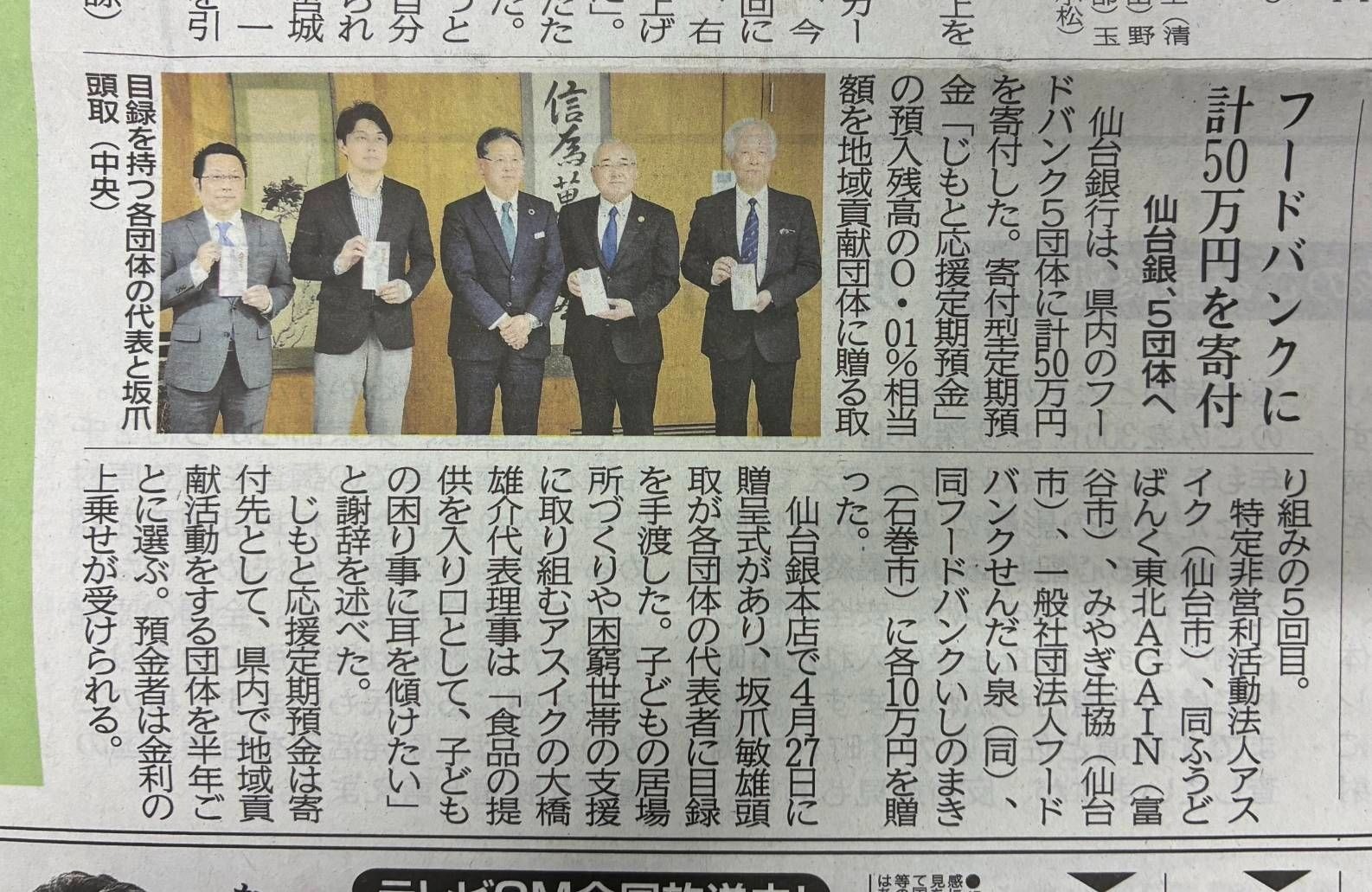 河北新報に、仙台銀行から県内フードバンク団体への寄付に関する記事が掲載されました。