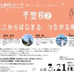多賀城LUNCHトーク「不登校② ここからはじまる、つながる場」開催のご案内