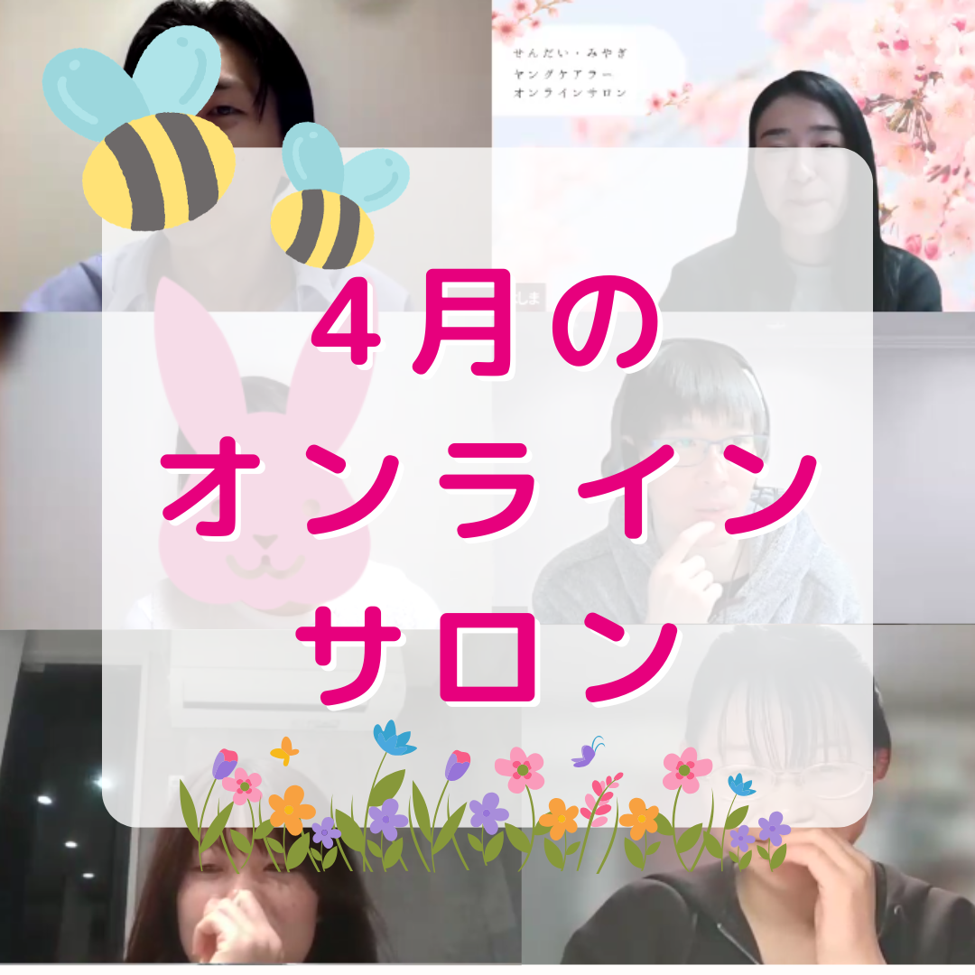 【活動報告】オンラインイベント開催🌸