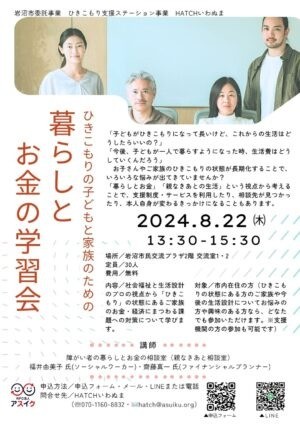 8/22㈭　市民向け講演会「暮らしとお金の学習会」