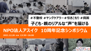 NPO法人アスイク　10周年記念シンポジウム