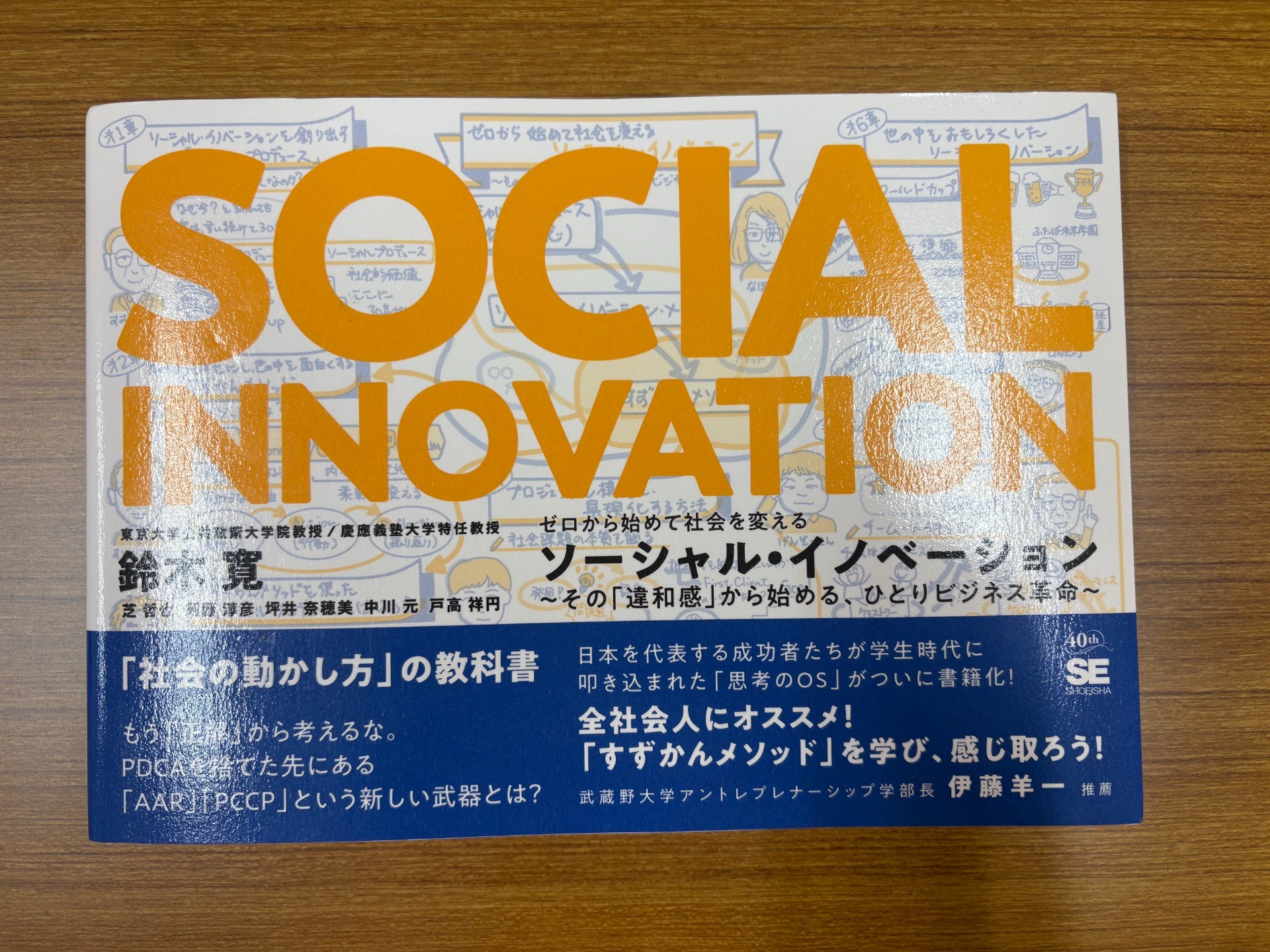 【書籍掲載】児童館・放課後児童クラブ事業部長 稲村の事例が『ゼロから始めて社会を変えるソーシャル・イノベーション』に掲載されました