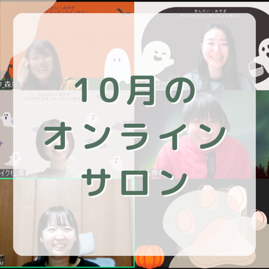 【活動報告】オンラインイベント開催🎃
