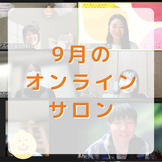 【活動報告】オンラインイベント開催🍁