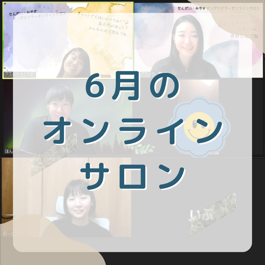 【活動報告】オンラインイベント開催🐌