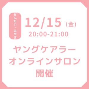 12/15(金)オンラインイベント開催します⛄❄