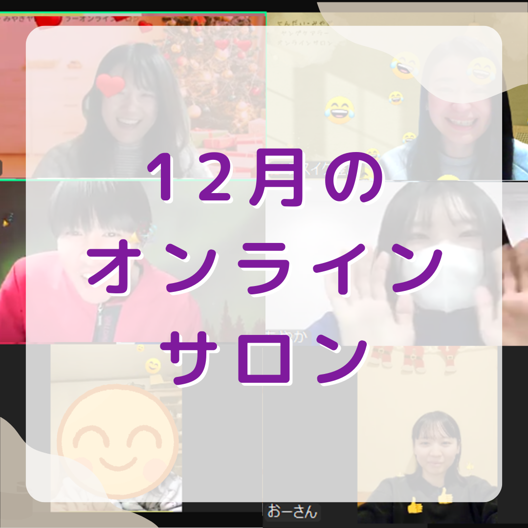 【活動報告】オンラインイベント開催🎍