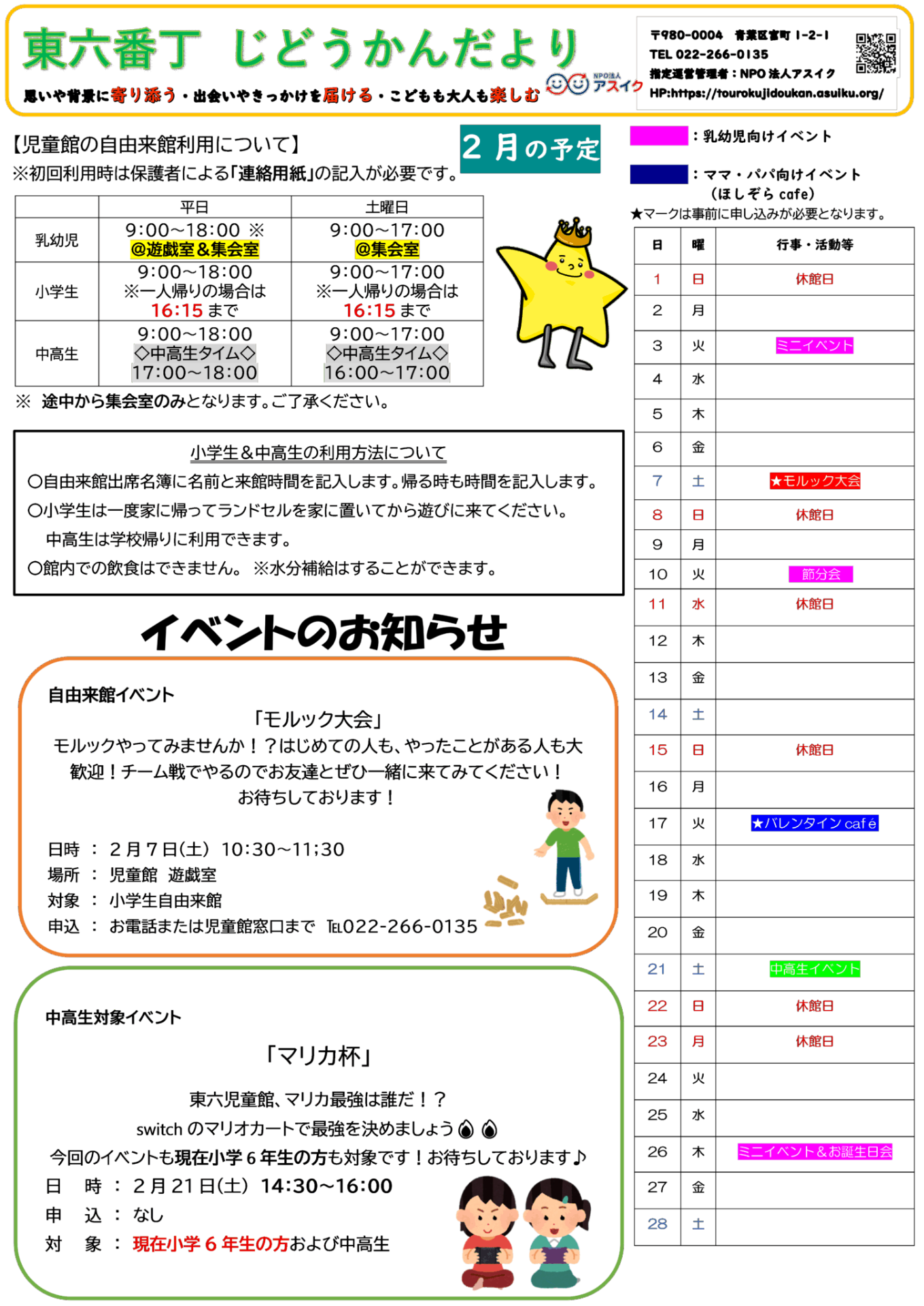 2026年2月のじどうかんだよりをアップしました！