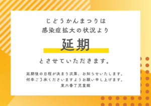 【延期】東六番丁　じどうかんまつり　開催のお知らせ