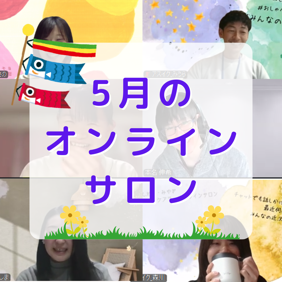 【活動報告】オンラインイベント開催🌷