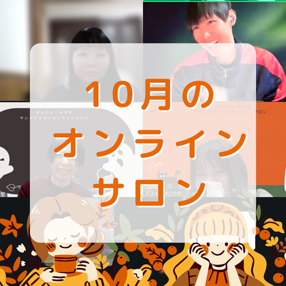 【活動報告】オンラインイベント開催🍁