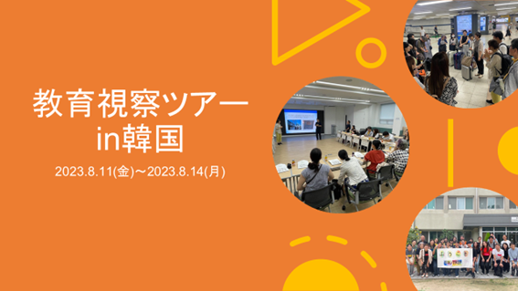 研修報告：教員視察ツアーin韓国