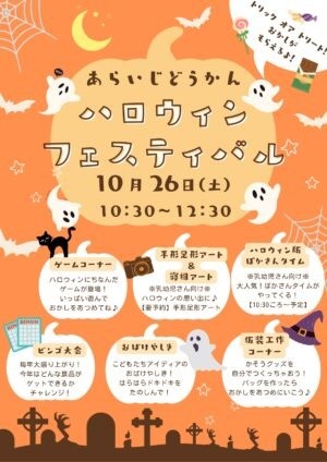あらいじどうかんハロウィンフェスティバル