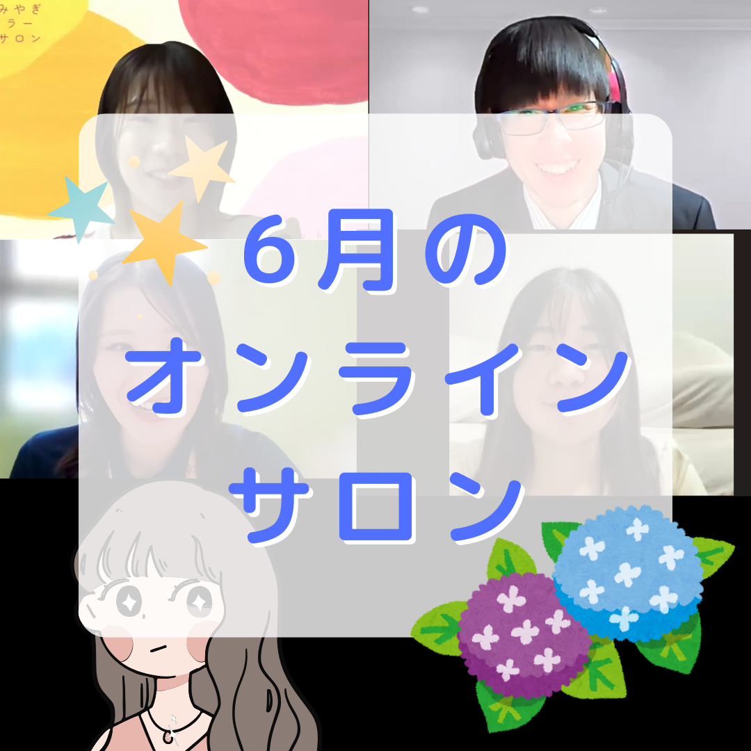 【活動報告】6月オンラインイベント開催🍃