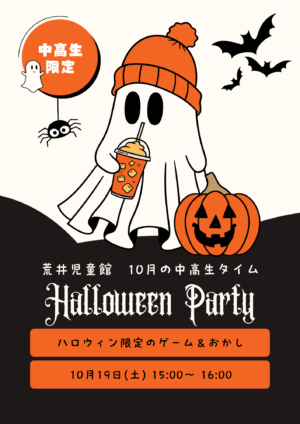 10月中高生タイムは「ハロウィンパーティー！」
