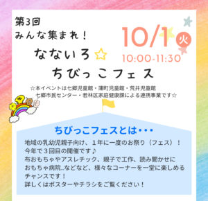 みんな集まれ！なないろ☆ちびっこフェス