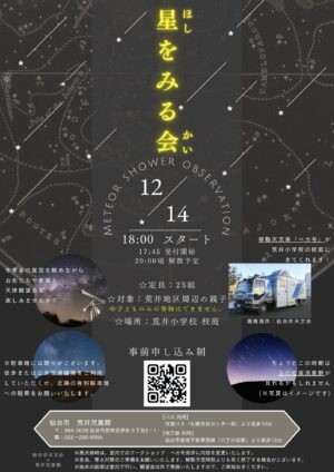 【イベントのご案内】12/14(木)　星をみる会 開催予定！