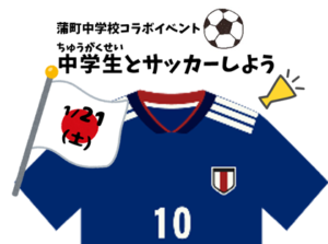【1/7(土)12:00受付開始/先着順】蒲町中サッカー部とサッカーしよう⚽イベント参加者募集