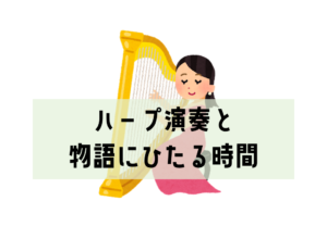 １月ひだまりCafe「ハープ演奏と物語にひたる時間」のご案内♪
