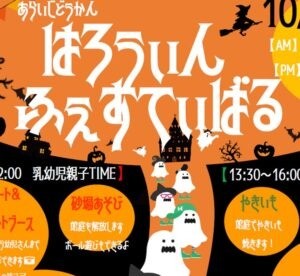 １０/２９（土）　荒井児童館　はろうぃんふぇすてぃばる