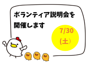 ボランティア説明会を開催します