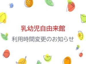 ７月以降の乳幼児親子自由来館について