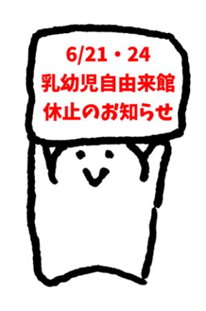 【乳幼児自由来館】6/21(火)・24(金)のお休みについて