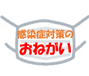 【令和４年度】児童館の感染症への対応に関するお知らせとお願い